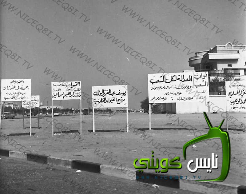 الحملات الانتخابية لمرشحين مجلس الامه - 1967 